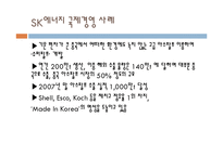 SK에너지 국제경영 레포트-8