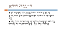 SK에너지 국제경영 레포트-13