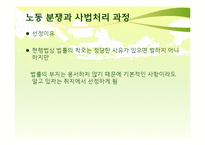 [노사관계] 노동 분쟁과 사법처리 과정-2