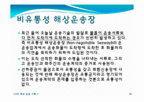 해상운송서류 레포트-20
