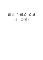 [현대사회와 인권] 성차별-1