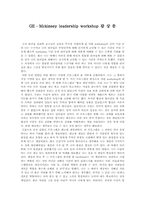 GE Mckinsey leadership workshop 감상문-1