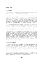 [졸업][경영정보] 국내 기업의 XML EDI 도입효과에 관한 연구-posco사례-4