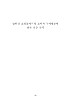 [졸업][경영정보] 인터넷쇼핑몰에서의 소비자구매행동에 관한 실증 분석-1