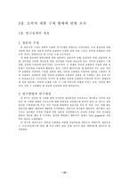 [졸업][경영정보] 인터넷쇼핑몰에서의 소비자구매행동에 관한 실증 분석-19