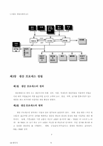 [졸업][경영정보] 자동차 부품업체의 생산 Process 정립 연구-8