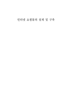 [졸업][경영정보] 인터넷쇼핑몰의 설계 및 구축-1