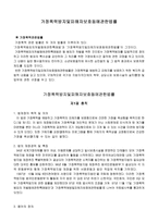 [사회복지법제] 가정폭력방지 및 피해자보호등에 관한 법률-1