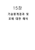 [사회복지조사론] 기술통계결과 및 표에 대한 해석-1