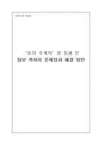 [정보사회] 정보격차의 문제점과 해결 방안-1
