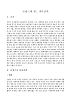 [프랑스외교정책] 프랑스와 EU 대외정책-1