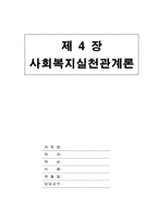 사회복지실천관계론- 관계의 개념-1