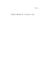 사회복지행정론의 기능론의 이론에 대하여..-1
