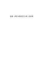 [사회심리학] 영화 `엑스페리먼트`에 관하여-7