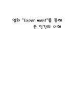 [사회심리학] 영화 `Experiment`엑스페리먼트를 통해 본 인간의 이해-6