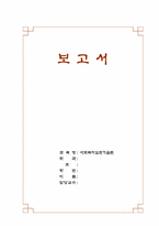 위기개입모델 레포트-1