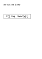 [간호학과학습지도안] 학교보건- 전염병관리교육-8