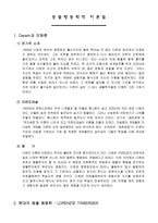[발달이론] 동물행동학적이론들과 정신분석적치료에서의 사례연구-2