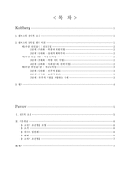 [발달이론] 콜버그 Kohlberg와 파블로프 Pavlov의 이론-2