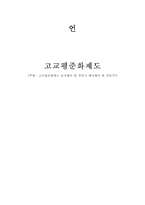 [교육사회] 고교평준화제도-1