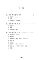 [사회복지법제] 아동복지법-2