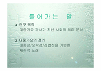 [언어와사회] 대중가요분석-4