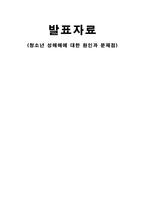[청소년성매매] 청소년 성매매에 대한 원인과 문제점-1