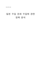 [행정] 일본문화수입에 관한 정책분석-1