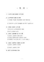 [노인복지정책] 노인실업과 고용-1