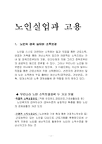 [노인복지정책] 노인실업과 고용-2