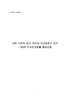 [학사][남북한관계론] 대북이미지제고전략과 미녀응원단 파견 -2002아시안게임을 중심으로-1