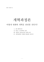 [현대사회와법] 개혁과정론-1