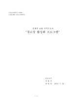 [기독교사회복지] 실제적 교회사역으로서 경로당 활성화 프로그램-1