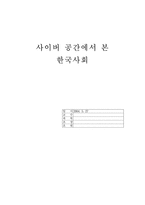 [사회학] 사이버공간에서 본 한국사회-1
