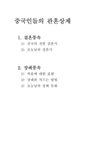 [중국문화]중국인들의 관혼상제-12