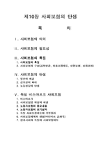 [사회복지발달사] 사회보험의 탄생-1