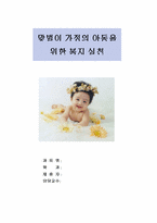[아동복지] 맞벌이가정의 아동을 위한 복지실천-1