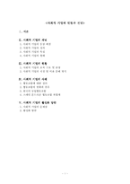 [지역사회복지론] 사회적기업의 현황과 전망-1