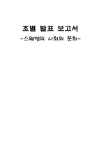 [북유럽사회와문화] 스웨덴의 사회와 문화-1