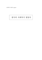 [사회복지발달사] 한국의 사회복지발달사-1