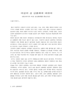 [성상품화] 여성의 성상품화에 대하여- 광고에서의 여성의성-1