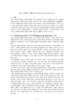 [정신보건] 심리학적재활 사회학적재활-1