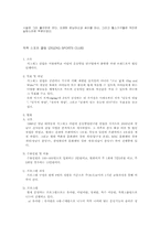 [장애인복지] 체육관련 단체의 현황, 특성, 비판-5