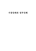 시장실패와 정부실패-1