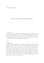 [사회학] 경제적관점을 중심으로 세계화-1