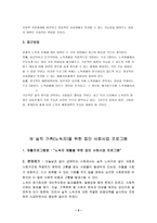 [지역사회복지론] 실직가족(노숙자)을 위한 집단사회사업프로그램-5
