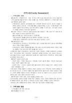 [가족복지] 가족사정-1
