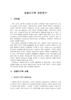 [가족복지론] 맞벌이부부- 맞벌이가족 관한연구-1
