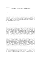 [노동사회학] 외국인노동자의 노동기본권 실태와 문제점 및 개선방안-1