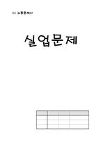 [사회문제론] 노동문제-실업문제-1